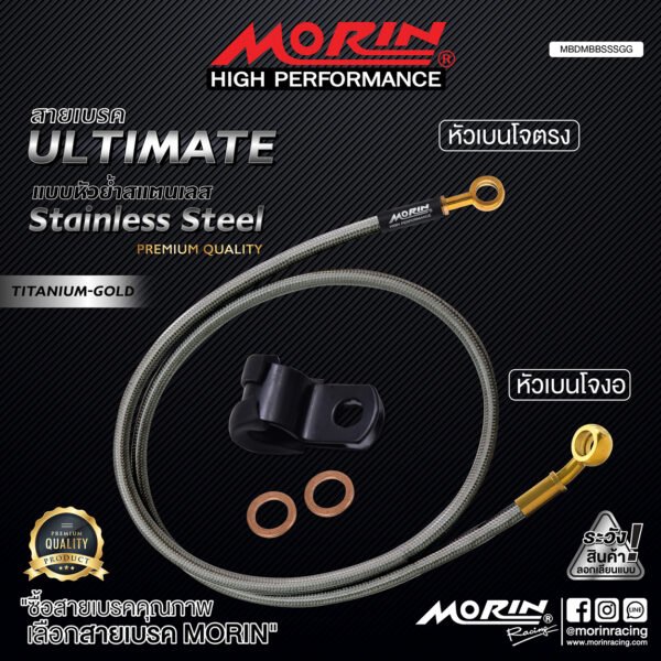 MORIN ULTIMATE SERIES - สายเบรคถัก หัวสแตนเลสหัวยํา (เบนโจงอ-เบนโจตรง) - TITANIUM GOLD - Image 2
