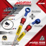 MORIN ALUMINUM 3-COLOR SERIES - สายเบรคถัก หัวสแตนเลสหัวยํา (เบนโจงอ-เบนโจตรง)