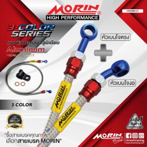 MORIN ALUMINUM 3-COLOR SERIES - สายเบรคถัก หัวสแตนเลสหัวยํา (เบนโจงอ-เบนโจตรง)