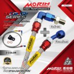 MORIN ALUMINUM 3-COLOR SERIES - สายเบรคถัก หัวสแตนเลสหัวยํา (เบนโจงอ-หัวปัก90)