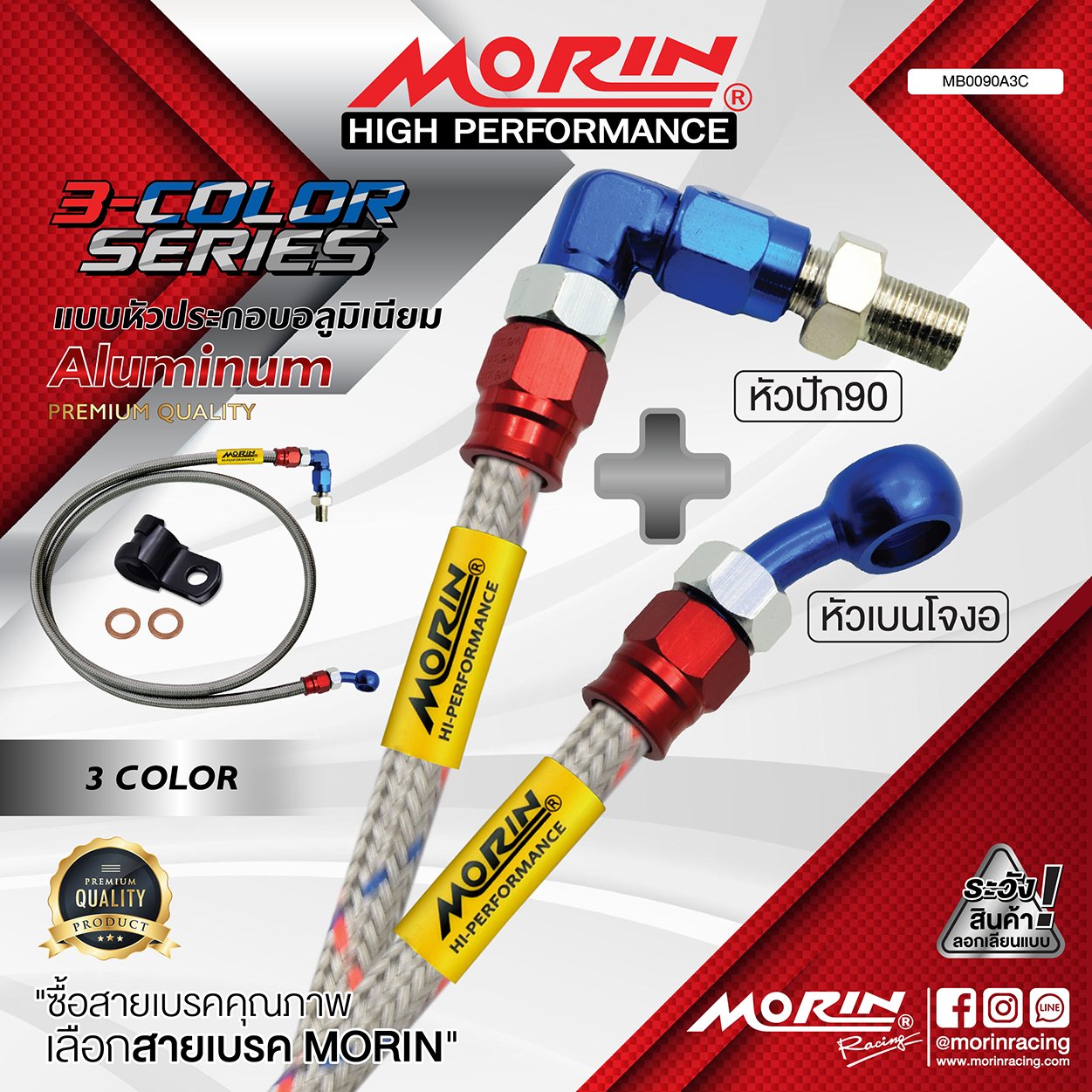 _LO_NEW_2023_3_COLOR-02 MORIN ALUMINUM 3-COLOR SERIES - สายเบรคถัก หัวสแตนเลสหัวยํา (เบนโจงอ-หัวปัก90) - Image 1