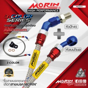 MORIN ALUMINUM 3-COLOR SERIES - สายเบรคถัก หัวสแตนเลสหัวยํา (เบนโจงอ-หัวปัก45)
