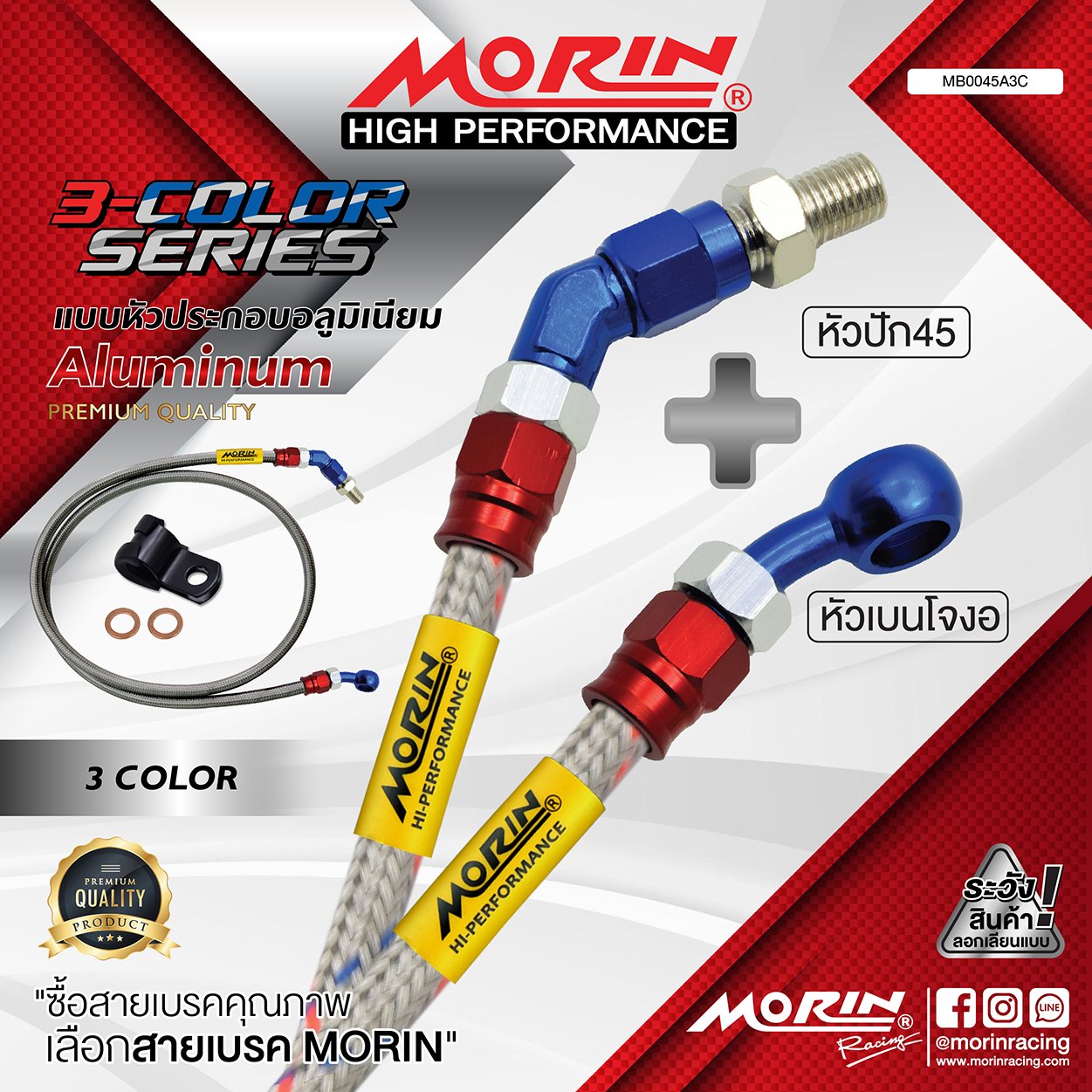 _LO_NEW_2023_3_COLOR-03 MORIN ALUMINUM 3-COLOR SERIES - สายเบรคถัก หัวสแตนเลสหัวยํา (เบนโจงอ-หัวปัก45) - Image 1