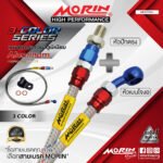MORIN ALUMINUM 3-COLOR SERIES - สายเบรคถัก หัวสแตนเลสหัวยํา (เบนโจงอ-หัวปักตรง)