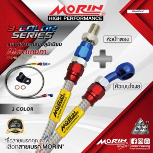 MORIN ALUMINUM 3-COLOR SERIES - สายเบรคถัก หัวสแตนเลสหัวยํา (เบนโจงอ-หัวปักตรง)