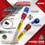 MORIN ALUMINUM 3-COLOR SERIES - สายเบรคถัก หัวสแตนเลสหัวยํา (เบนโจงอ-หัวปัก ABS)