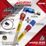 MORIN ALUMINUM 3-COLOR SERIES - สายเบรคถัก หัวสแตนเลสหัวยํา (หัวปัก90-หัวปัก ABS)