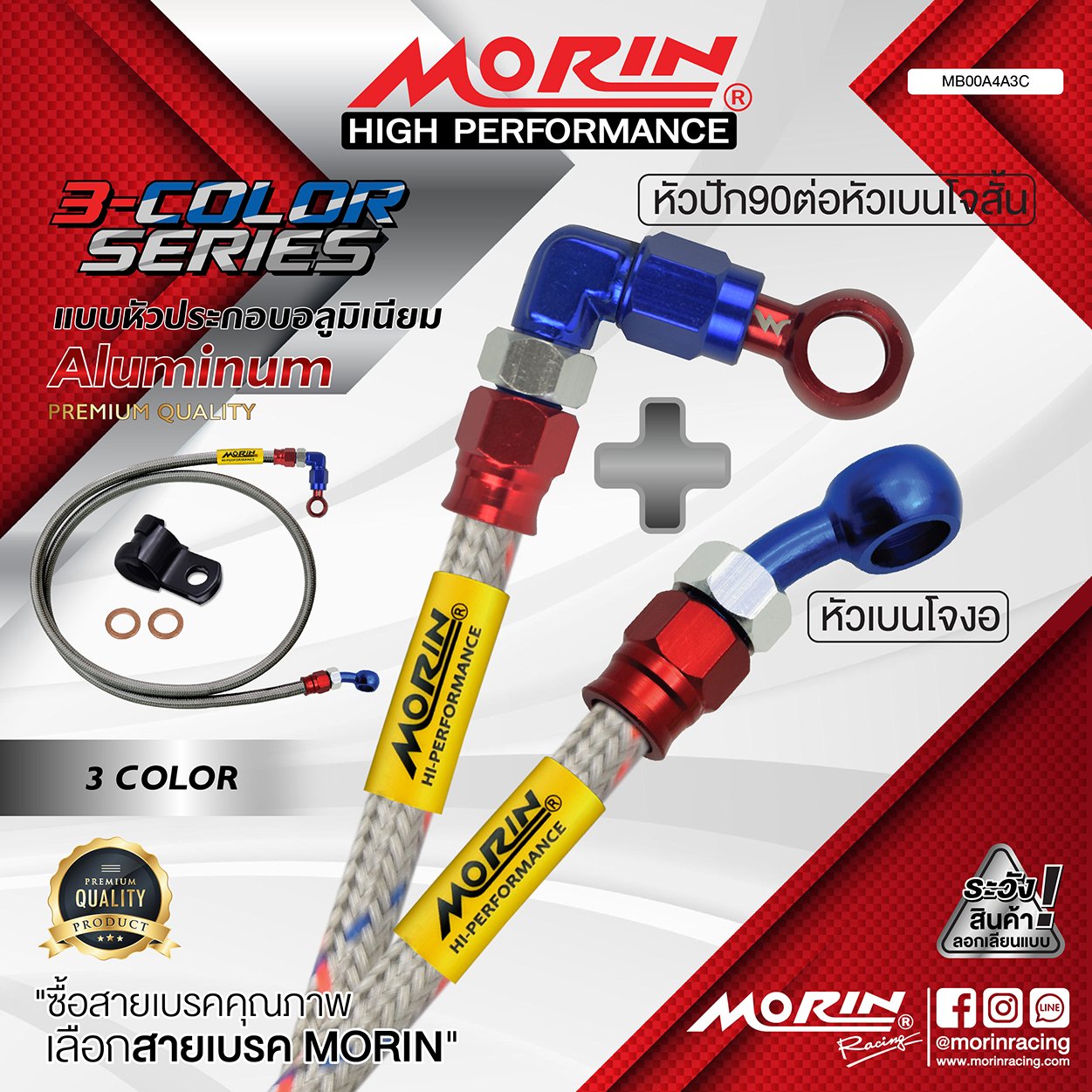 _LO_NEW_2023_3_COLOR-07 MORIN ALUMINUM 3-COLOR SERIES - สายเบรคถัก หัวสแตนเลสหัวยํา (เบนโจงอ - หัวปัก90ต่อหัวเบนโจสัน) - Image 1
