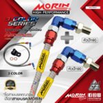 MORIN ALUMINUM 3-COLOR SERIES - สายเบรคถัก หัวสแตนเลสหัวยํา (หัวปัก90-หัวปัก90)