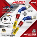 MORIN ALUMINUM 3-COLOR SERIES - สายเบรคถัก หัวสแตนเลสหัวยํา (หัวปัก45-หัวปัก45)