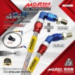 MORIN ALUMINUM 3-COLOR SERIES - สายเบรคถัก หัวสแตนเลสหัวยํา (หัวปัก90-หัวปัก45)