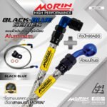 MORIN ALUMINUM BLACK BLUE SERIES - สายเบรคถัก หัวสแตนเลสหัวยํา (เบนโจงอ-หัวปัก90ABS)