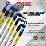 MORIN ALUMINUM BLACK-BLUE SERIES - สายเบรคถัก หัวสแตนเลสหัวยํา (เบนโจงอ-หัวปัก ABS) - Image 3