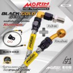 MORIN ALUMINUM BLACK-GOLD SERIES - สายเบรคถัก หัวสแตนเลสหัวยํา (เบนโจงอ-หัวปัก90)