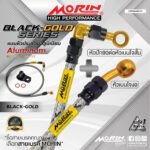 MORIN ALUMINUM BLACK-GOLD SERIES - สายเบรคถัก หัวสแตนเลสหัวยํา (เบนโจงอ - หัวปัก90ต่อหัวเบนโจสัน)