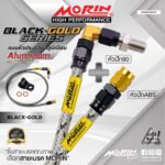 MORIN ALUMINUM BLACK-GOLD SERIES - สายเบรคถัก หัวสแตนเลสหัวยํา (หัวปัก90-หัวปัก ABS)