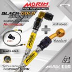 MORIN ALUMINUM BLACK-GOLD SERIES - สายเบรคถัก หัวสแตนเลสหัวยํา (เบนโจงอ-หัวปัก90ABS)