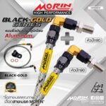 MORIN ALUMINUM BLACK-GOLD SERIES - สายเบรคถัก หัวสแตนเลสหัวยํา (หัวปัก90-หัวปัก90)