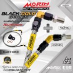 MORIN ALUMINUM BLACK-GOLD SERIES - สายเบรคถัก หัวสแตนเลสหัวยํา (หัวปัก90-หัวปัก45)