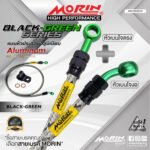MORIN ALUMINUM BLACK GREEN SERIES - สายเบรคถัก หัวสแตนเลสหัวยํา (เบนโจงอ-เบนโจตรง)