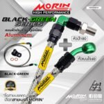 MORIN ALUMINUM BLACK GREEN SERIES - สายเบรคถัก หัวสแตนเลสหัวยํา (เบนโจงอ-หัวปัก90)