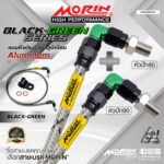 MORIN ALUMINUM BLACK GREEN SERIES - สายเบรคถัก หัวสแตนเลสหัวยํา (หัวปัก90-หัวปัก90)