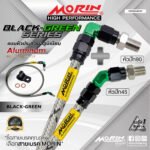 MORIN ALUMINUM BLACK GREEN SERIES - สายเบรคถัก หัวสแตนเลสหัวยํา (หัวปัก90-หัวปัก45)