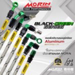 MORIN ALUMINUM BLACK GREEN SERIES - สายเบรคถัก หัวสแตนเลสหัวยํา (หัวปัก90-หัวปัก45) - Image 3