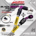 MORIN ALUMINUM BLACK VIOLET SERIES - สายเบรคถัก หัวสแตนเลสหัวยํา (เบนโจงอ-หัวปัก90)