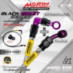 MORIN ALUMINUM BLACK VIOLET SERIES - สายเบรคถัก หัวสแตนเลสหัวยํา (เบนโจงอ - หัวปัก90ต่อหัวเบนโจสัน)