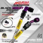 MORIN ALUMINUM BLACK VIOLET SERIES - สายเบรคถัก หัวสแตนเลสหัวยํา (เบนโจงอ-หัวปัก90ABS)