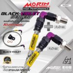 MORIN ALUMINUM BLACK VIOLET SERIES - สายเบรคถัก หัวสแตนเลสหัวยํา (หัวปัก90-หัวปัก90)