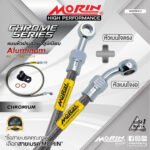 MORIN ALUMINUM CHROME SERIES - สายเบรคถัก หัวสแตนเลสหัวยํา (เบนโจงอ-เบนโจตรง)