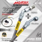 MORIN ALUMINUM CHROME SERIES - สายเบรคถัก หัวสแตนเลสหัวยํา (เบนโจงอ-หัวปัก45)