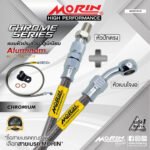 MORIN ALUMINUM CHROME SERIES - สายเบรคถัก หัวสแตนเลสหัวยํา (เบนโจงอ-หัวปักตรง)