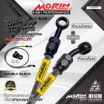 MORIN ALUMINUM DOUBLE BLACK SERIES - สายเบรคถัก หัวสแตนเลสหัวยํา (เบนโจงอ-เบนโจตรง)