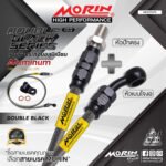 MORIN ALUMINUM DOUBLE BLACK SERIES - สายเบรคถัก หัวสแตนเลสหัวยํา (เบนโจงอ-หัวปักตรง)