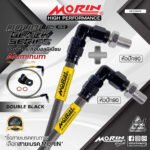 MORIN ALUMINUM DOUBLE BLACK SERIES - สายเบรคถัก หัวสแตนเลสหัวยํา (หัวปัก90-หัวปัก90)