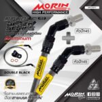 MORIN ALUMINUM DOUBLE BLACK SERIES - สายเบรคถัก หัวสแตนเลสหัวยํา (หัวปัก45-หัวปัก45)