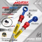 MORIN ALUMINUM RED BLUE SERIES - สายเบรคถัก หัวสแตนเลสหัวยํา (เบนโจงอ-เบนโจตรง)