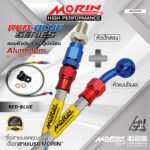 MORIN ALUMINUM RED BLUE SERIES - สายเบรคถัก หัวสแตนเลสหัวยํา (เบนโจงอ-หัวปักตรง)