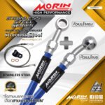 MORIN STAINLESS STEEL SERIES - สายเบรคถัก หัวสแตนเลสหัวยํา (เบนโจงอ-เบนโจตรง) SUS