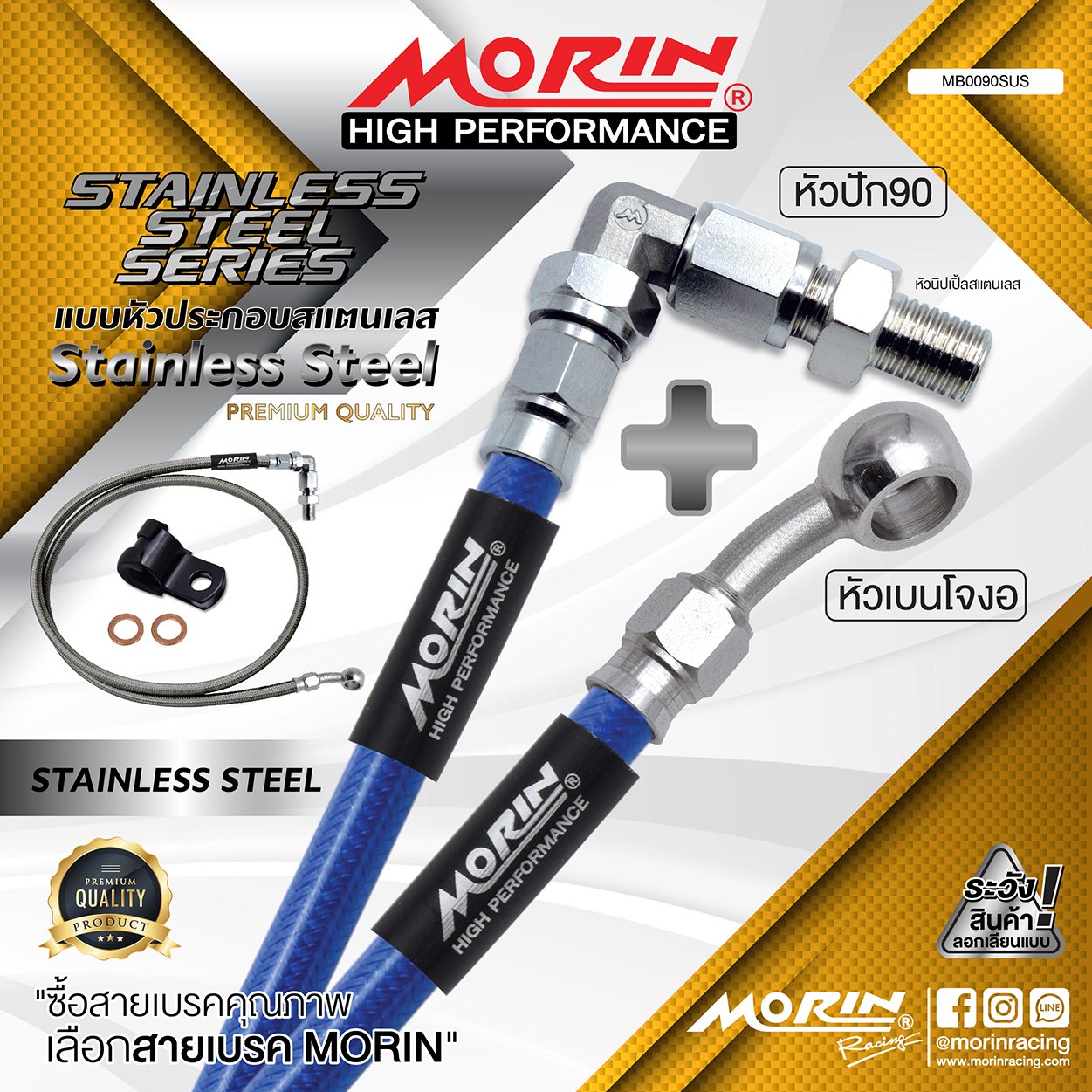 _LO_NEW_2023_STAINLESS_STAINLESS-03 MORIN STAINLESS STEEL SERIES - สายเบรคถัก หัวสแตนเลสหัวยํา (เบนโจงอ-หัวปัก90) SUS - Image 1