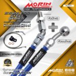 MORIN STAINLESS STEEL SERIES - สายเบรคถัก หัวสแตนเลสหัวยํา (เบนโจงอ-หัวปัก45) SUS