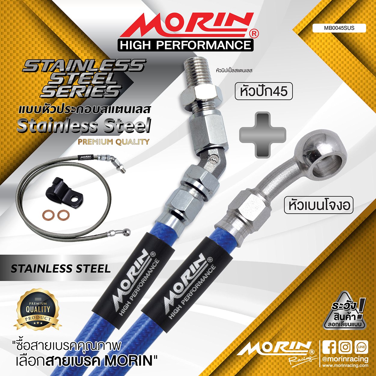 _LO_NEW_2023_STAINLESS_STAINLESS-04 MORIN STAINLESS STEEL SERIES - สายเบรคถัก หัวสแตนเลสหัวยํา (เบนโจงอ-หัวปัก45) SUS - Image 1