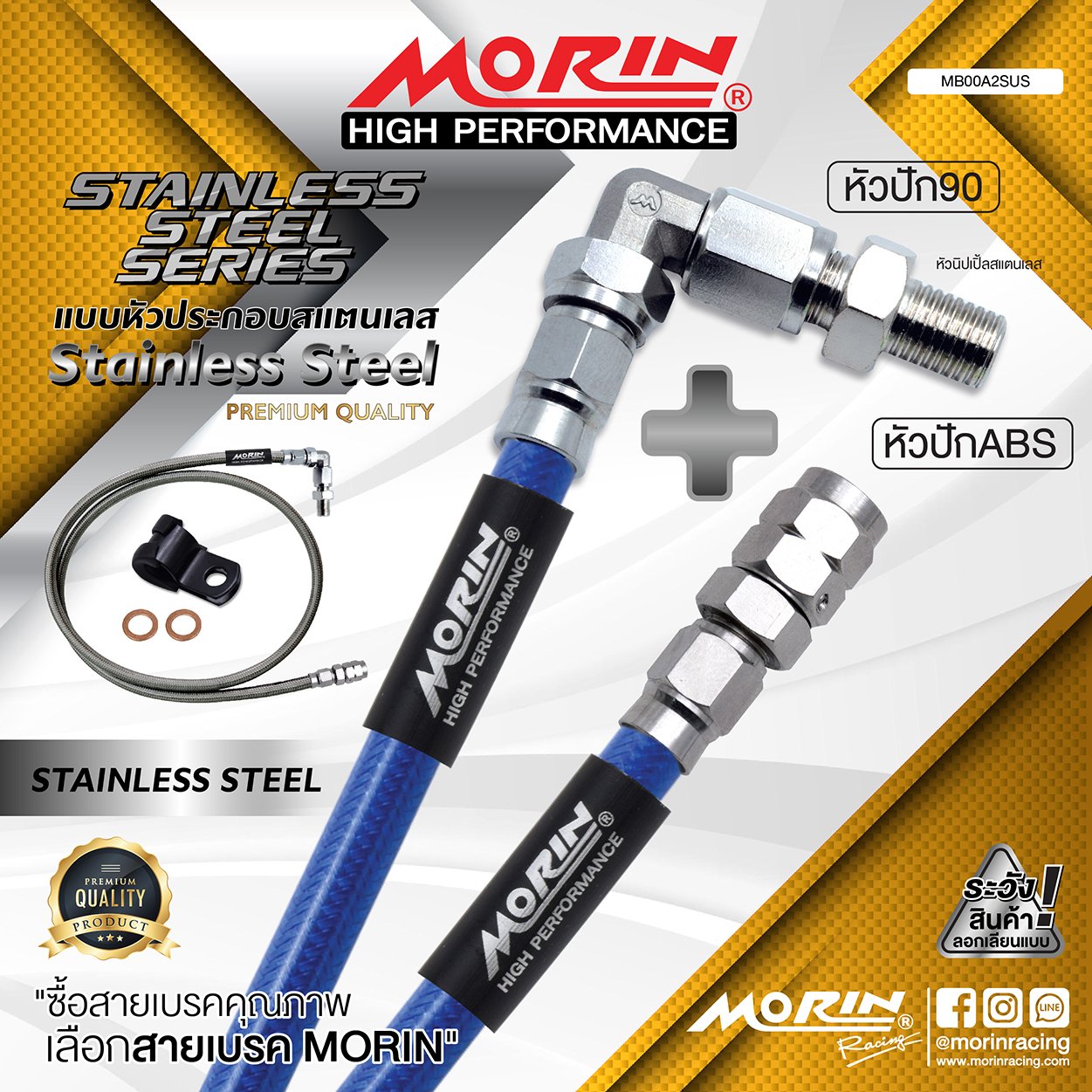 _LO_NEW_2023_STAINLESS_STAINLESS-07 MORIN STAINLESS STEEL SERIES - สายเบรคถัก หัวสแตนเลสหัวยํา (หัวปัก90-หัวปัก ABS) SUS - Image 1
