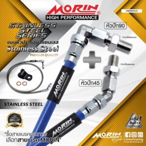 MORIN STAINLESS STEEL SERIES - สายเบรคถัก หัวสแตนเลสหัวยํา (หัวปัก90-หัวปัก45) SUS