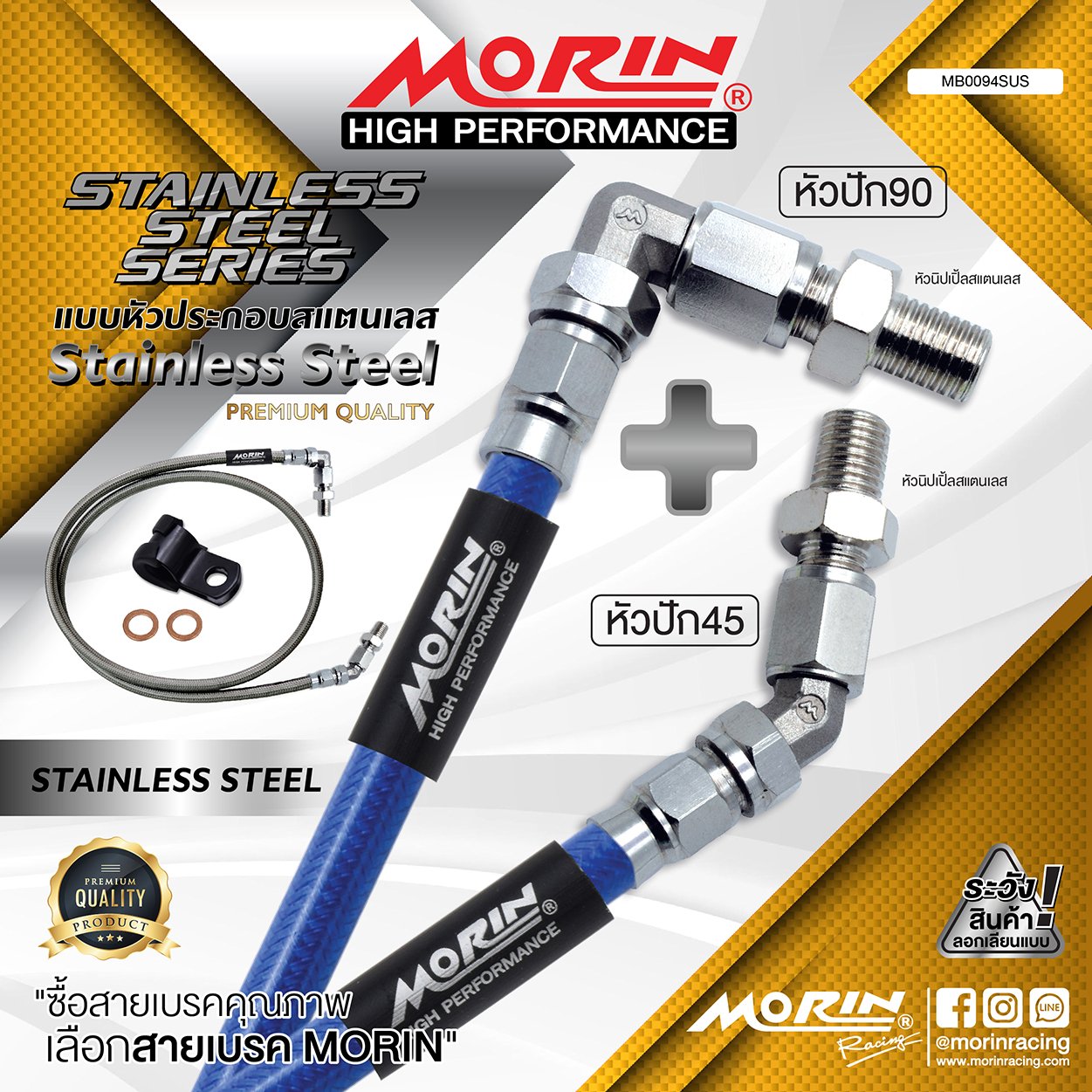 _LO_NEW_2023_STAINLESS_STAINLESS-09 MORIN STAINLESS STEEL SERIES - สายเบรคถัก หัวสแตนเลสหัวยํา (หัวปัก90-หัวปัก45) SUS - Image 1