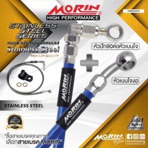 MORIN STAINLESS STEEL SERIES - สายเบรคถัก หัวสแตนเลสหัวยํา (เบนโจงอ - หัวปัก90ต่อหัวเบนโจสันสแตนเลส) SUS