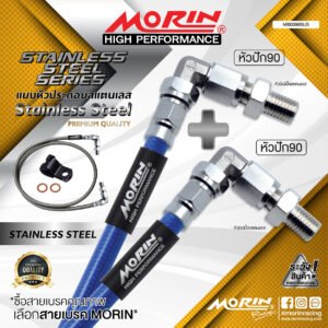 MORIN STAINLESS STEEL SERIES - สายเบรคถัก หัวสแตนเลสหัวยํา (หัวปัก90-หัวปัก90) SUS